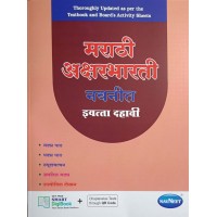 Navneet Marathi Aksharbharti Digest Class 10 | Latest